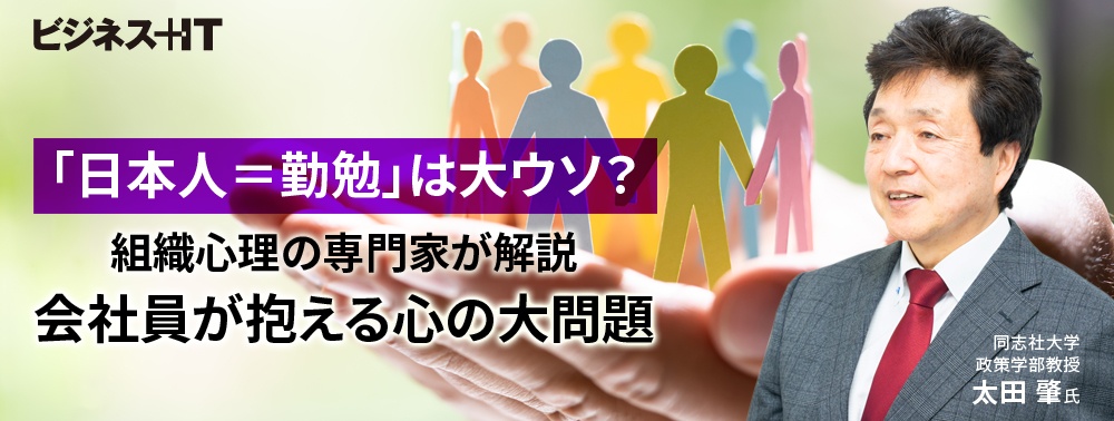 「日本人=勤勉」は大ウソ? 組織心理の専門家が解説、会社員が抱える心の大問題