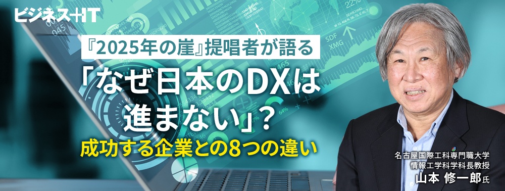 『2025年の崖』提唱者が語る「なぜ日本のDXは進まない」? 成功する企業との8つの違い