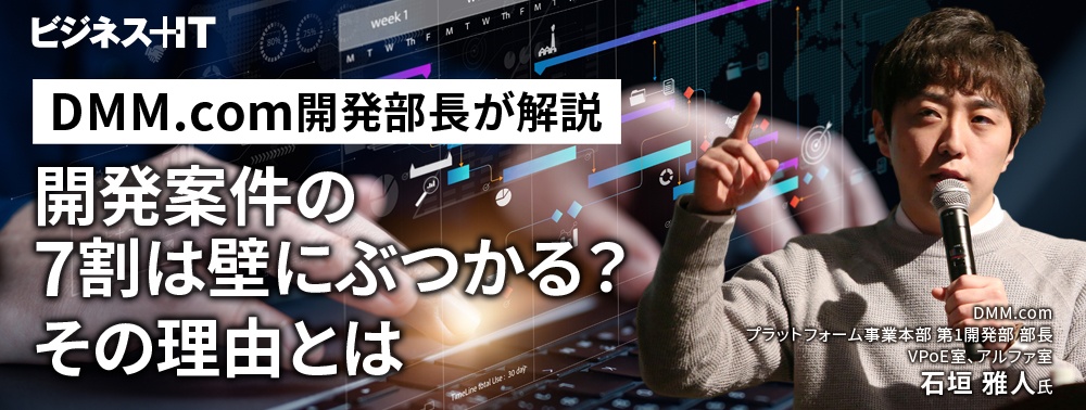 DMM.com開発部長が解説、開発案件の7割は壁にぶつかる？ 理由は“大抵同じ”と言える理由