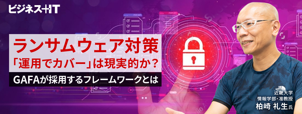 ランサムウェア対策「運用でカバー」は現実的か？ GAFAが採用するフレームワークとは