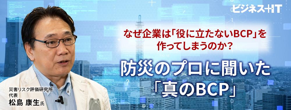 なぜ企業は「役に立たないBCP」を作ってしまうのか？ 防災のプロに聞いた「真のBCP」