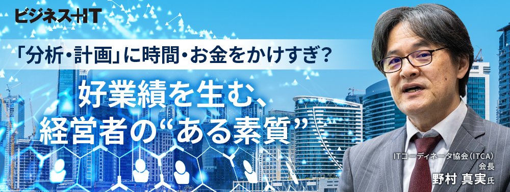 「分析・計画」に時間・お金をかけすぎ？ 好業績を生む経営者の“ある素質”とは