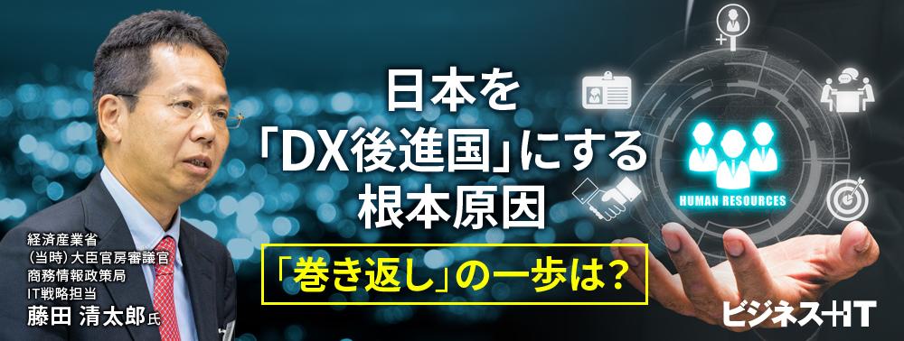 日本を「DX後進国」にする根本原因、経産省IT戦略担当が説く「巻き返し」の一歩
