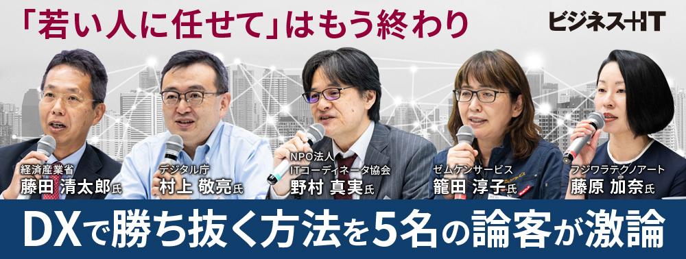 「若い人に任せて」はもう終わり、DXで勝ち抜く方法を5名の論客が激論