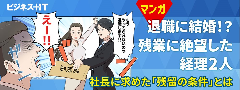 【マンガ】退職に結婚！？ 残業に絶望した経理2人…社長に求めた「残留の条件」とは