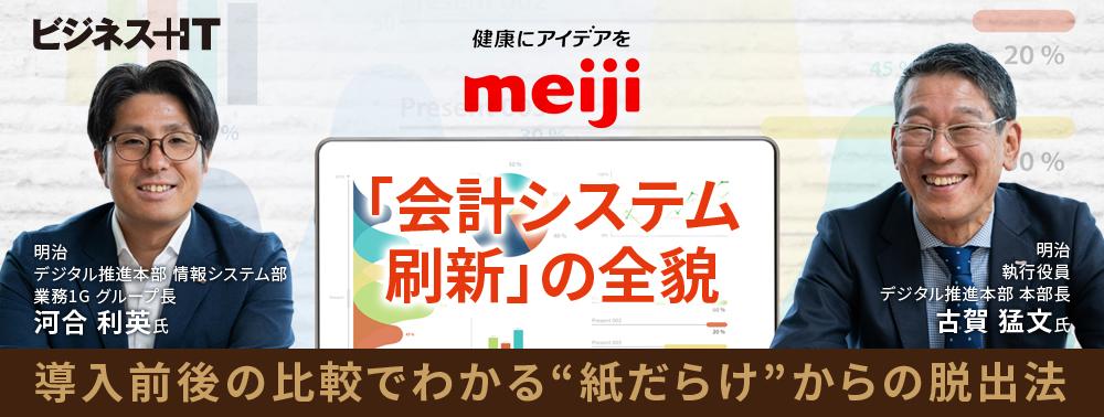 明治の「会計システム刷新」の全貌、導入前後の比較でわかる“紙だらけ”からの脱出法