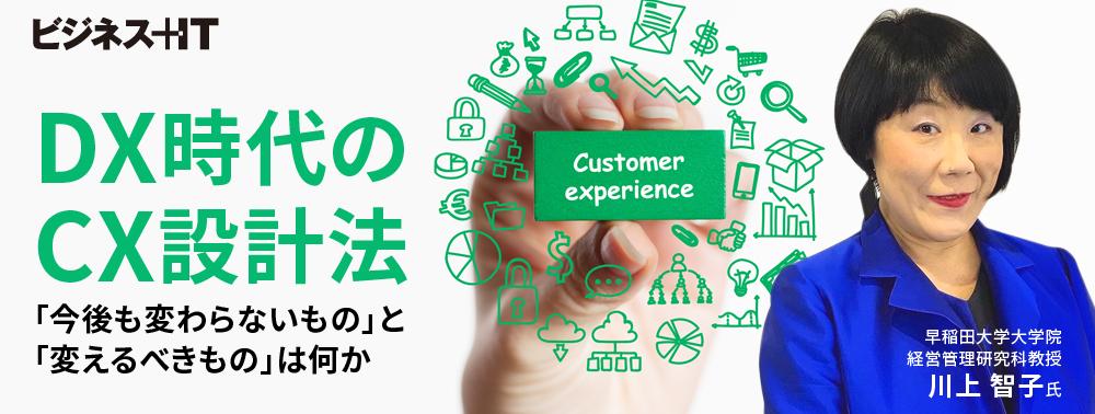 DX時代の顧客体験（CX）設計法、「今後も変わらないもの」と「変えるべきもの」は何か