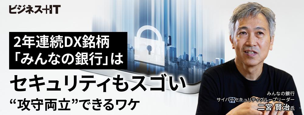 2連続DX銘柄「みんなの銀行」はセキュリティもスゴい、“攻守両立”できるワケ　