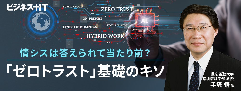 情シスは答えられて当たり前？ 知らなければ失敗する「ゼロトラスト」基礎のキソ