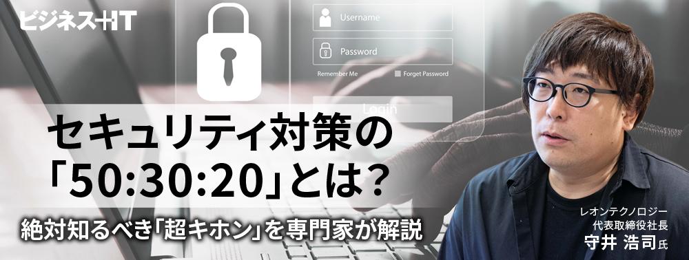 セキュリティ対策の「50:30:20」とは？ 絶対知るべき「超キホン」を専門家が解説