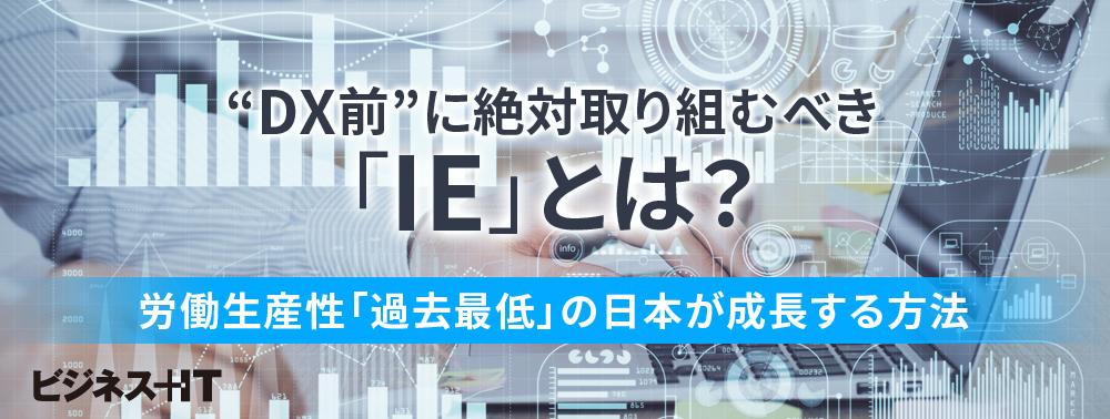 “DX前”に絶対取り組むべき「IE」とは？ 労働生産性「過去最低」の日本が成長する方法