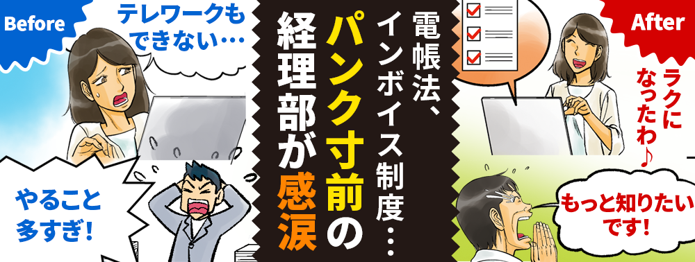 「やること多すぎ！」電子帳簿保存法にインボイス制度…パンク寸前の経理部