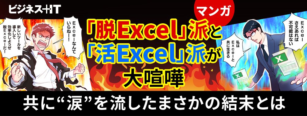 【マンガ】「脱Excel」派と「活Excel」派が大喧嘩、共に“涙”を流したまさかの結末とは