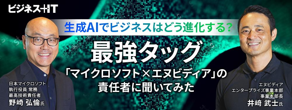 生成AIでビジネスはどう進化する?最強タッグ「マイクロソフト×エヌビディア」の責任者に聞いてみた