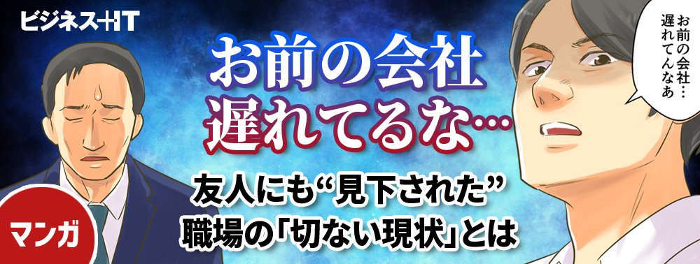 【マンガ】お前の会社遅れてるな……友人にも“見下された”職場の「切ない現状」とは
