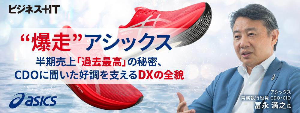 “爆走”アシックス、半期売上「過去最高」の秘密、CDOに聞いた好調を支えるDXの全貌