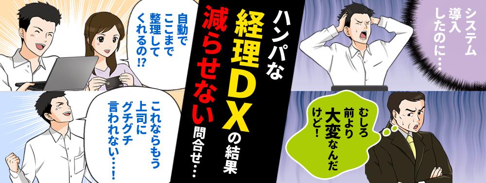 システム導入で「むしろ大変になった！」煩雑な経理DXから脱却せよ