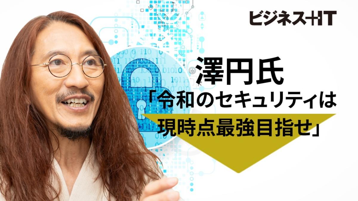 澤円氏が教える令和のセキュリティ運用、「完璧より現時点最強」を目指すワケ |FinTech Journal