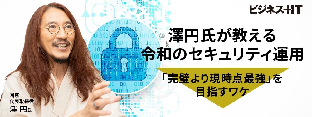 澤円氏が教える令和のセキュリティ運用、「完璧より現時点最強」を目指すワケ
