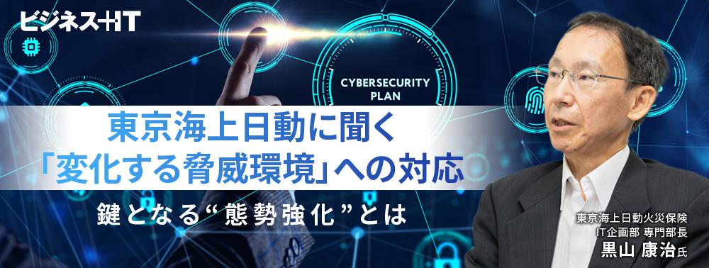 東京海上日動に聞く「変化する脅威環境」への対応、鍵となる“態勢強化”とは