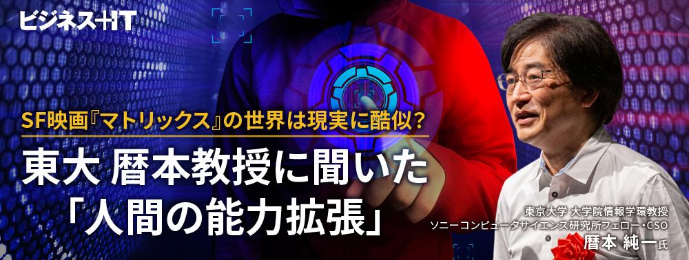 SF映画『マトリックス』の世界は現実に酷似？東大 暦本教授に聞いた「人間の能力拡張」