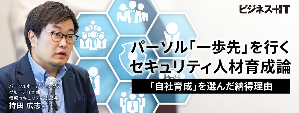 パーソル「一歩先」を行くセキュリティ人材育成論、「自社育成」を選んだ納得理由