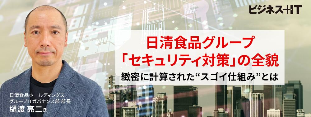 日清食品グループ「セキュリティ対策」の全貌、緻密に計算された“スゴイ仕組み”とは