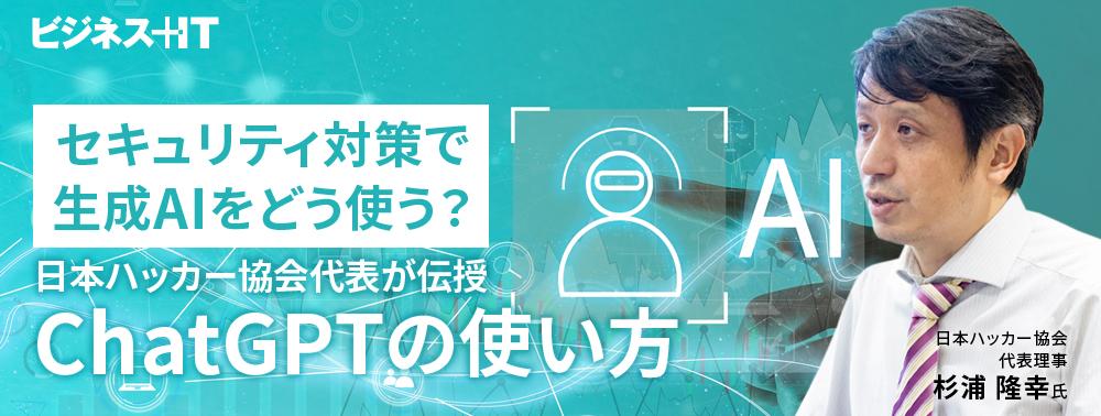 セキュリティ対策で生成AIをどう使う？ 日本ハッカー協会代表が伝授、ChatGPTの使い方