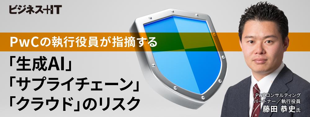 PwCの執行役員が指摘する、「生成AI」「サプライチェーン」「クラウド」のリスク