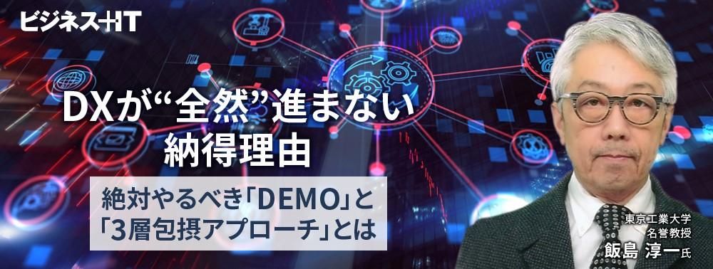 DXが“全然”進まない納得理由、絶対やるべき「DEMO」と「3層包摂アプローチ」とは