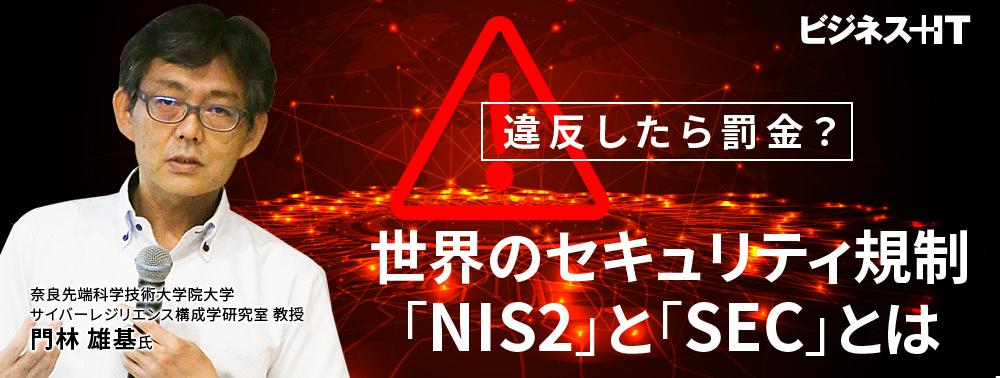 違反したら罰金？知らなきゃヤバい…世界のセキュリティ規制「NIS2」と「SEC」とは