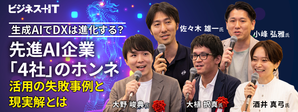 生成AIでDXは進化する？ 先進AI企業「4社」のホンネ、活用の失敗事例と現実解とは