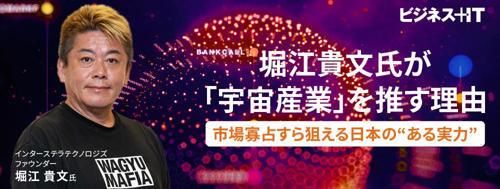 堀江貴文氏が「宇宙産業」をこれほど推す理由、市場寡占すら狙える日本の“ある実力”