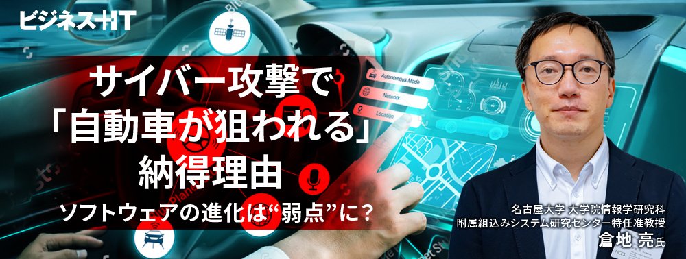 サイバー攻撃で「自動車が狙われる」納得理由、ソフトウェアの進化は“弱点”に？