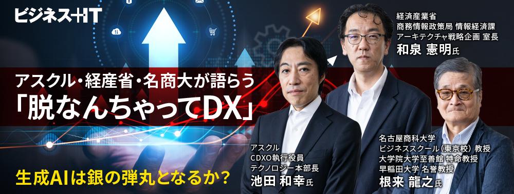アスクル・経産省・名商大が語らう「脱なんちゃってDX」、生成AIは銀の弾丸となるか？