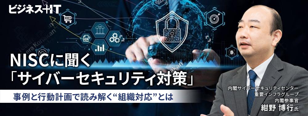 NISCに聞く「サイバーセキュリティ対策」、事例と行動計画で読み解く“組織対応”とは