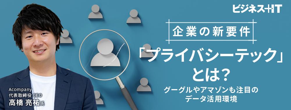 企業の新要件「プライバシーテック」とは？ グーグルやアマゾンも注目のデータ活用環境