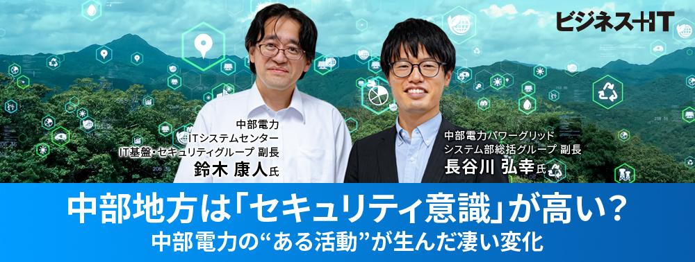 中部地方は「セキュリティ意識」が高い？中部電力の“ある活動”が生んだ凄い変化