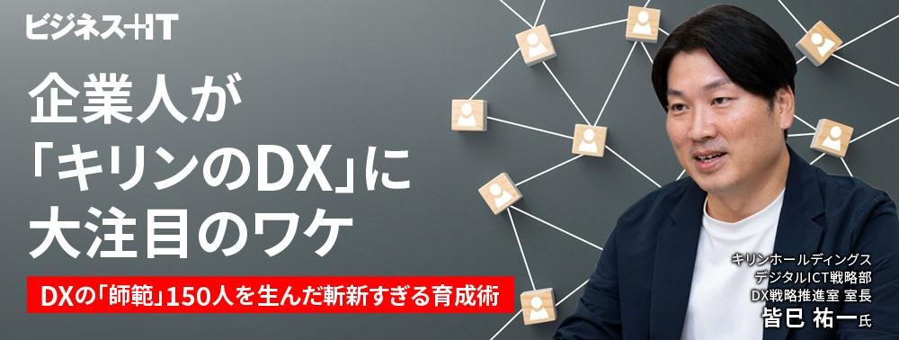 企業人が「キリンのDX」に大注目のワケ、DXの「師範」150人を生んだ斬新すぎる育成術