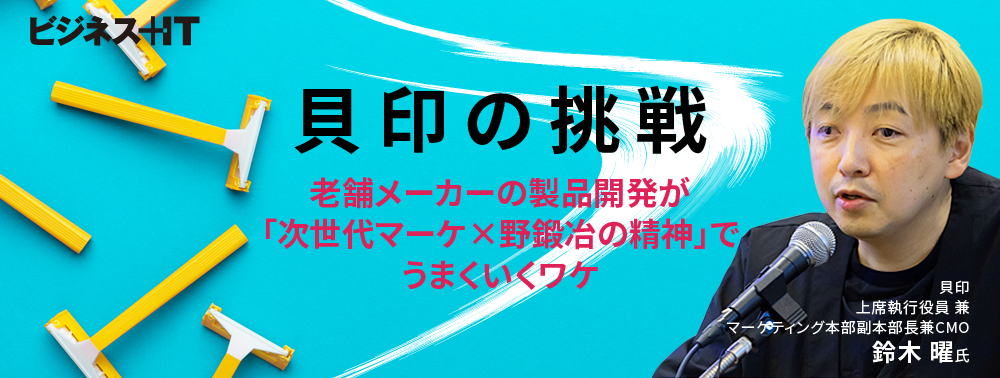 貝印の挑戦、老舗メーカーの製品開発が「次世代マーケ×野鍛冶の精神」でうまくいくワケ