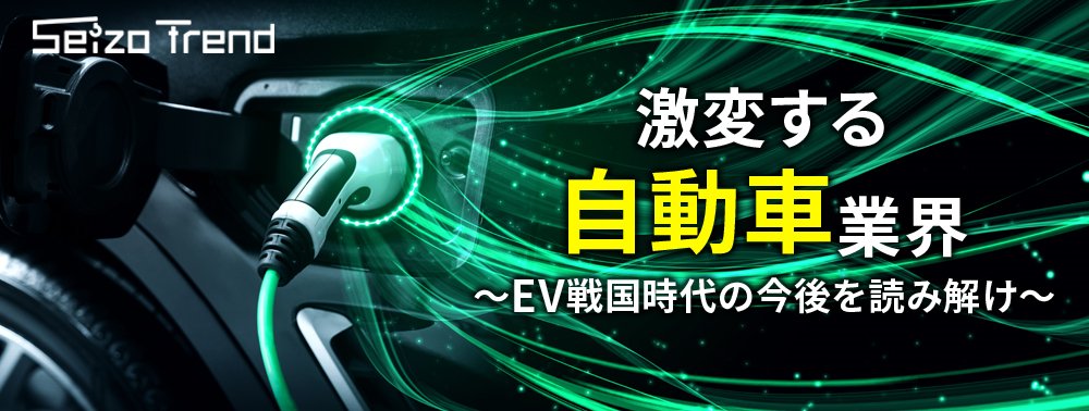 激変する自動車業界～EV戦国時代の今後を読み解け～