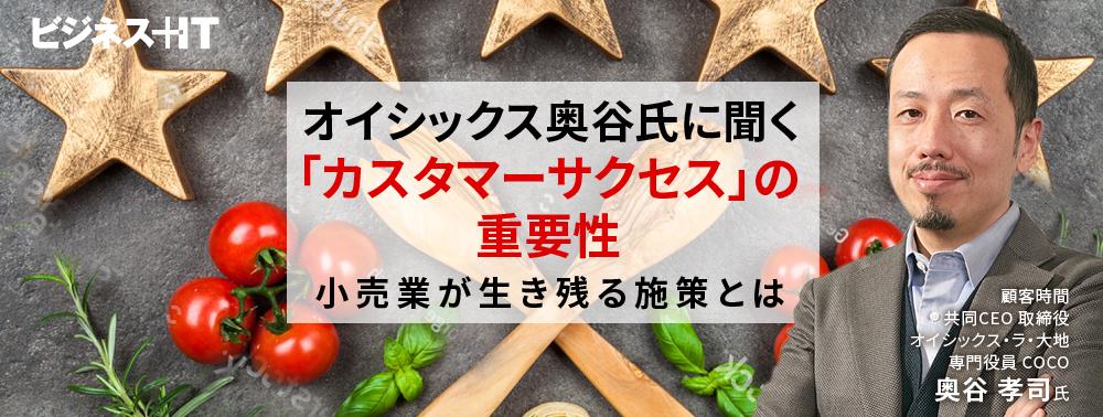 オイシックス奥谷氏に聞く「カスタマーサクセス」の重要性、小売業が生き残る秘策とは