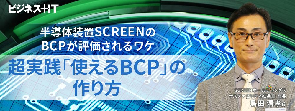 半導体装置SCREENのBCPが評価されるワケ、超実践「使えるBCP」の作り方