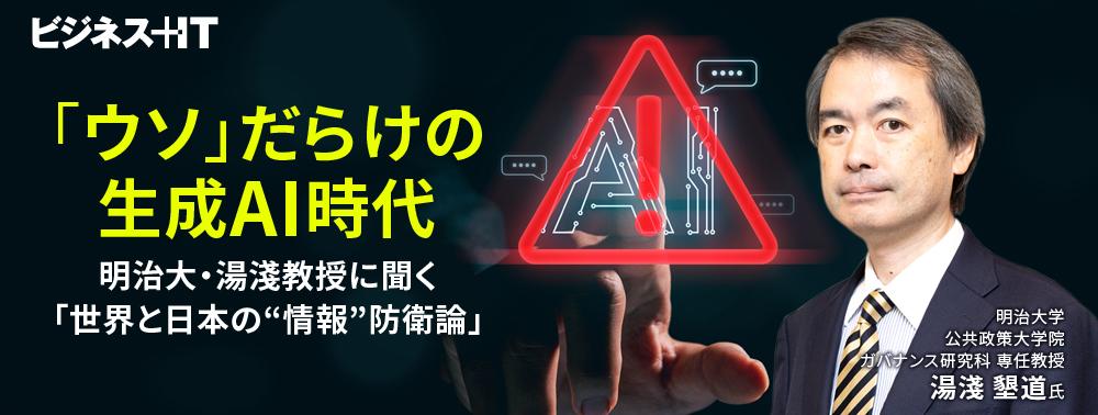 「ウソ」だらけの生成AI時代、明治大・湯淺教授に聞く「世界と日本の“情報”防衛論」