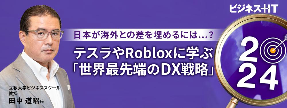 日本が海外との差を埋めるには…？テスラやRobloxに学ぶ「世界最先端のDX戦略」