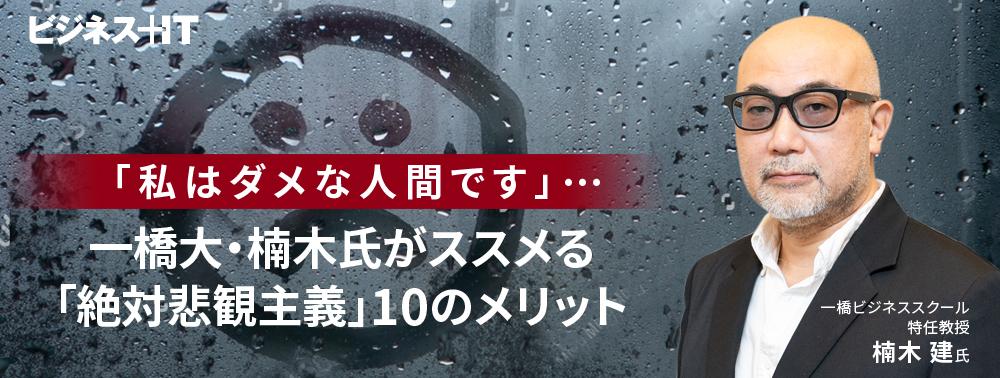 「私はダメな人間です」……一橋大・楠木氏がススメる「絶対悲観主義」10のメリット