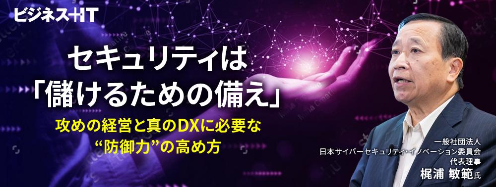 セキュリティは「儲けるための備え」、攻めの経営と真のDXに必要な“防御力”の高め方