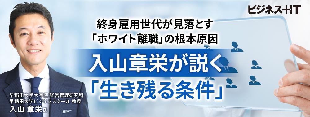 終身雇用世代が見落とす「ホワイト離職」の根本原因、入山章栄が説く「生き残る条件」