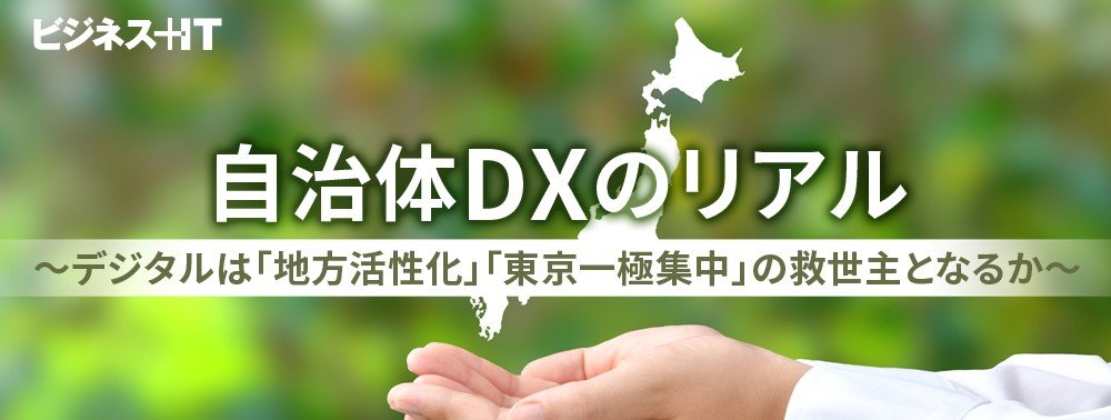 自治体DXのリアル──どうなる「ガバクラ移行」最終章