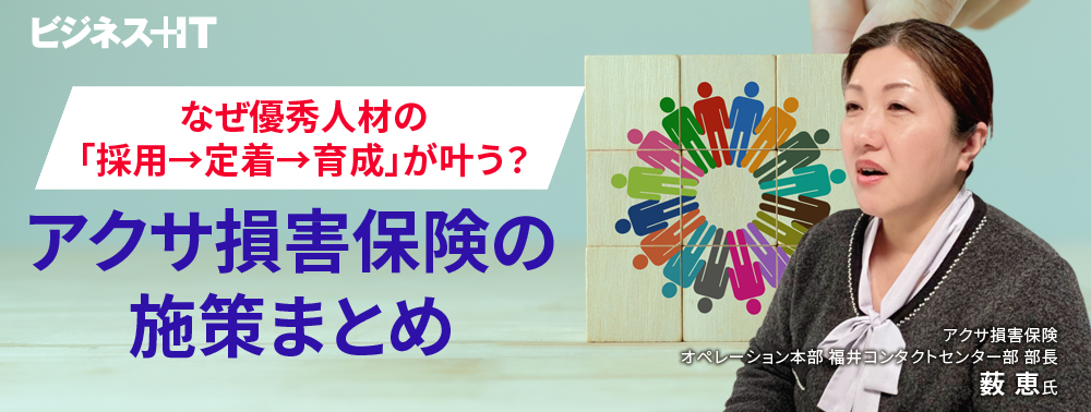 なぜ優秀人材の「採用→定着→育成」が叶う？ アクサ損害保険の施策まとめ